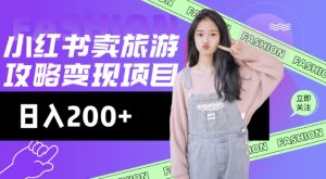高转化玩法，小红书旅游攻略变现，低流量高转化，几乎零成本，日入2张-16888副业资讯