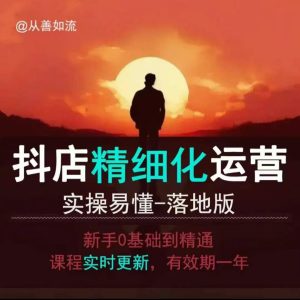 抖音小店运营零基础入门到精通全套精细化教程,实操易懂,落地版-16888副业资讯