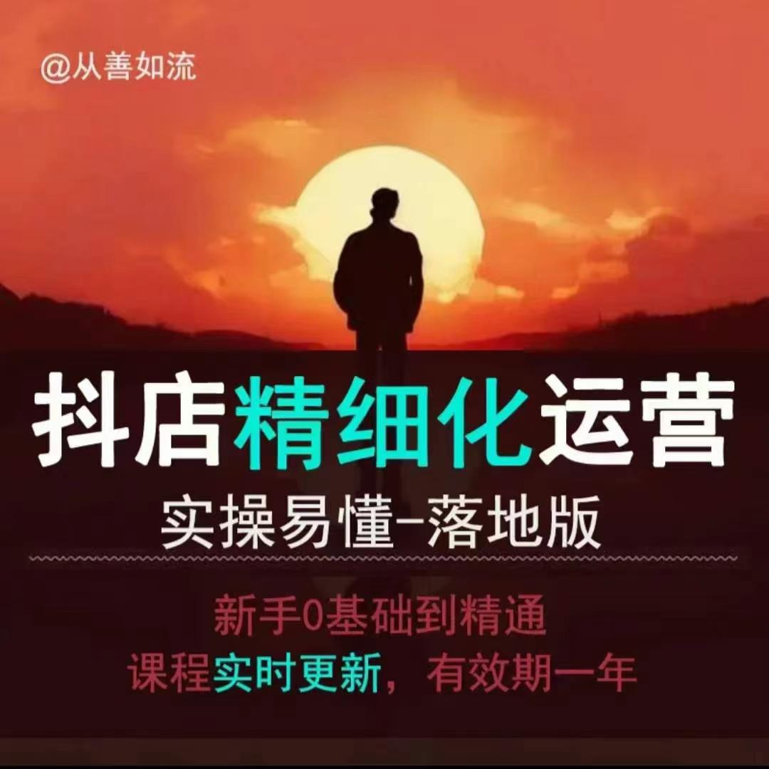 抖音小店运营零基础入门到精通全套精细化教程，实操易懂，落地版-16888副业资讯