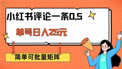 小红书评论一条0.5元 单账号一天可得25元 可矩阵操作 简单无脑靠谱【揭秘】-16888副业资讯