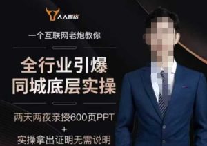 2025全行业引爆同城底层实操，2025年搞流量就找船长，6年实体经验，引爆同城!-16888副业资讯