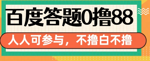 百度答题0撸88，人人都可，不撸白不撸【揭秘】-16888副业资讯