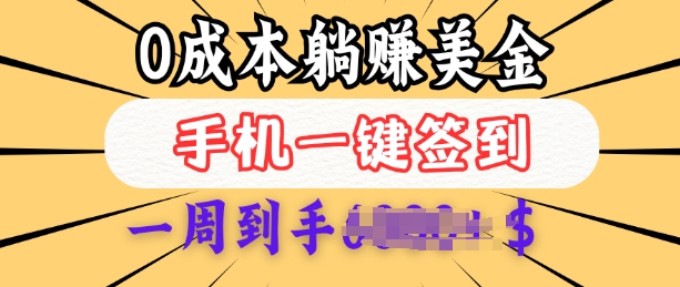 0成本白嫖美金，每天只需签到一次，三天躺Z多张，无需经验小白有手机就能做-16888副业资讯