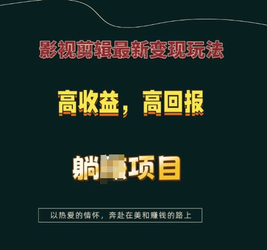 影视剪辑最新变现玩法，高收益，高回报，躺Z项目【揭秘】-16888副业资讯