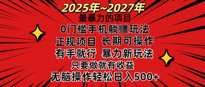 25年最暴力的项目，0门槛长期可操，只要做当天就有收益，无脑轻松日入多张-16888副业资讯