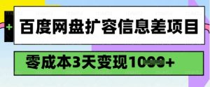 百度网盘扩容信息差项目,零成本,3天变现1k,详细实操流程-16888副业资讯