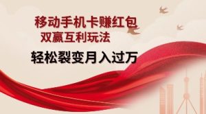移动手机卡挣红包，双赢互利玩法，轻松裂变月入过W【仅揭秘】-16888副业资讯