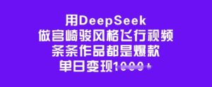 用DeepSeek做宫崎骏风格飞行视频，条条作品都是爆款，单日变现多张-16888副业资讯