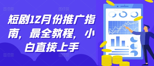 短剧12月份推广指南，最全教程，小白直接上手-16888副业资讯