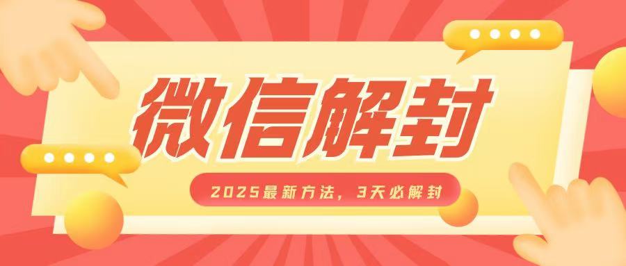 微信解封2025最新方法，3天必解封，自用售卖均可，一单就是大几百-16888副业资讯