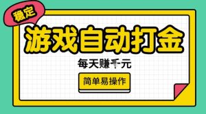 游戏自动打金搬砖项目，每天收益多张，很稳定，简单易操作【揭秘】-16888副业资讯