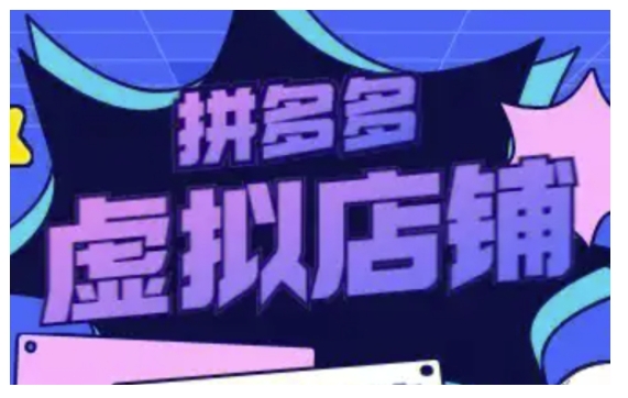 拼多多虚拟类目玩法实操，做虚拟店铺，重在实操-16888副业资讯