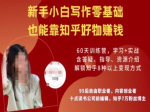 知乎好物陪跑营，新手小白写作零基础，也能靠知乎好物挣钱-16888副业资讯