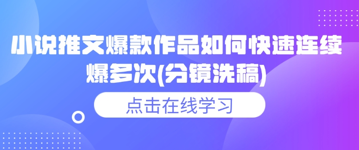 小说推文爆款作品如何快速连续爆多次(分镜洗稿)-16888副业资讯