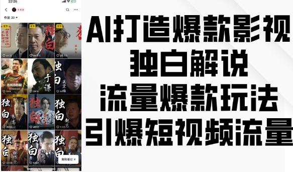 AI打造爆款影视独白解说，流量爆款玩法，引爆短视频流量-16888副业资讯