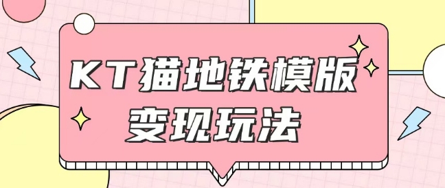 最新Helo Kitty地铁玩法，可引流可售卖咸鱼代制作6到20元不等【揭秘】-16888副业资讯