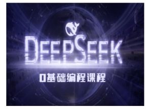 Deepseek零基础AI编程课-deepseek教程-16888副业资讯