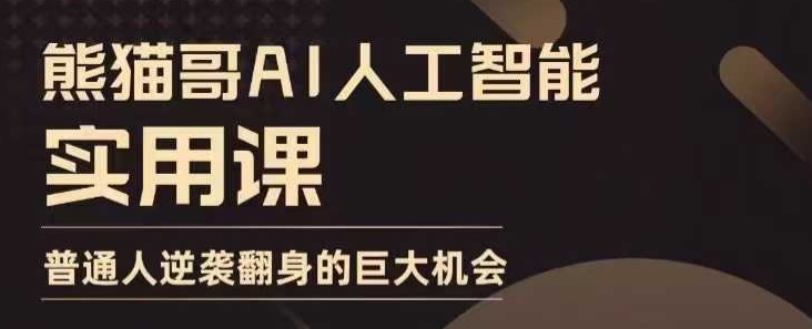 AI人工智能实用课，实在实用实战，普通人逆袭翻身的巨大机会-16888副业资讯