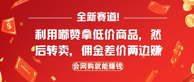 全新赛道，利用嘟赞拿低价商品，然后去闲鱼转卖佣金，差价两边赚，会网购就能挣钱-16888副业资讯
