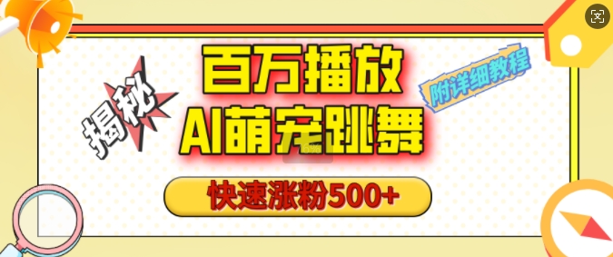 百万播放的AI萌宠跳舞玩法，快速涨粉500+，视频号快速起号，1分钟教会你(附详细教程)-16888副业资讯