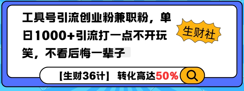 工具号引流创业粉兼职粉，单日1000+引流打一点不开玩笑，不看后悔一辈子【揭秘】-16888副业资讯