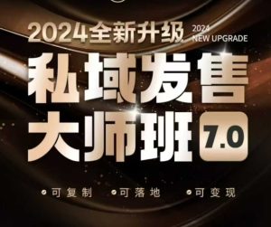 私域发售大师班7.0版，发售界鼻祖，又是一次升级迭代，从底层逻辑，到8大模型的细致落地讲解（录音）-16888副业资讯
