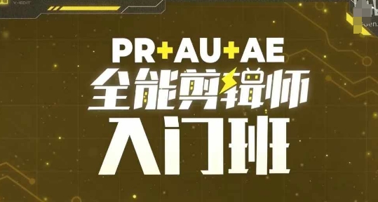 PR+AU+AE全能剪辑师入门班，剪辑入门必学课程-16888副业资讯