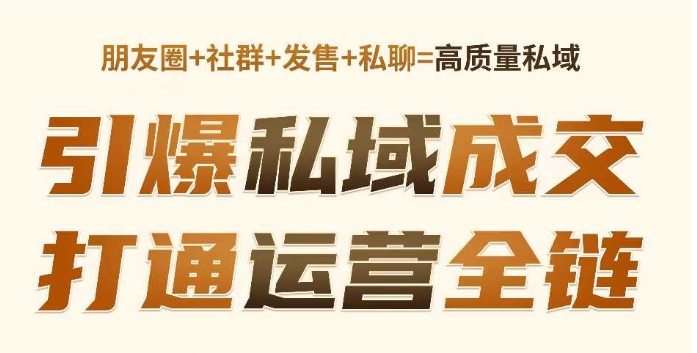 高成交私聊转化，引爆私域成交，打通运营全链-16888副业资讯