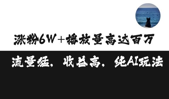 单条视频百万播放收益3500元涨粉破万 ，可矩阵操作【揭秘】-16888副业资讯