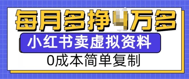 小红书虚拟资料项目，0成本简单复制，每个月多挣1W【揭秘】-16888副业资讯