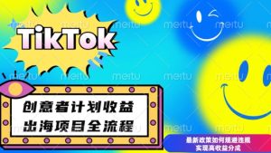 最新TikTok创意者计划开通条件及变现，如何规避违规实现高收益分成【揭秘】-16888副业资讯