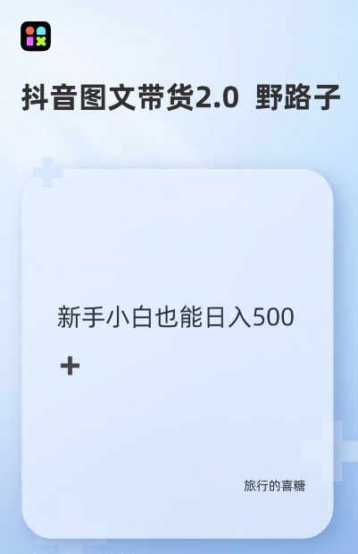 抖音图文带货野路子2.0玩法，暴力起号，单日收益多张，小白也可轻松上手【揭秘】-16888副业资讯