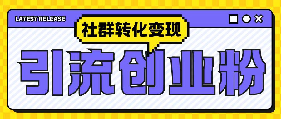 最新抖音引流创业粉玩法，之社群转化变现思路(揭秘)-16888副业资讯