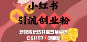 小红书引流创业粉,新模板玩法并且安全导流,日引100+创业粉-16888副业资讯