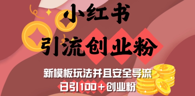 小红书引流创业粉，新模板玩法并且安全导流，日引100+创业粉-16888副业资讯