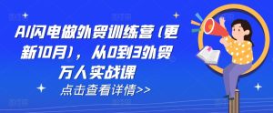 AI闪电做外贸训练营(更新25年2月)，从0到3外贸万人实战课-16888副业资讯