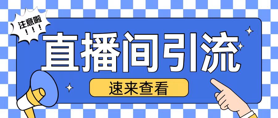 抖音直播间引流创业粉玩法日引200+精准粉丝【揭秘】-16888副业资讯