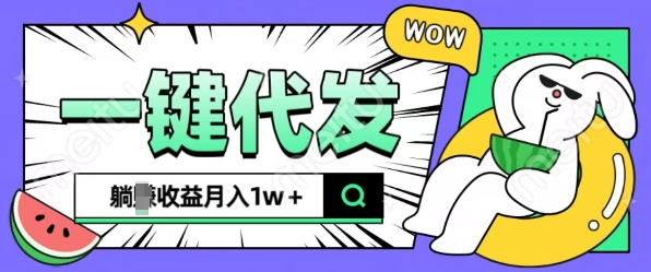 全新可落地抖推猫项目，一键代发，躺Z收益get，月入1w+【揭秘】-16888副业资讯