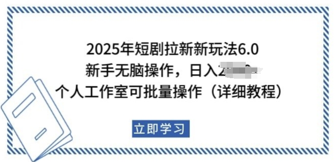 2025年短剧拉新新玩法，新手日入多张，个人工作室可批量做【揭秘】-16888副业资讯