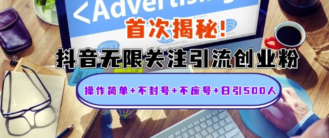 首次揭秘：抖音无限关注引流创业粉，操作简单+不封号+不废号+日引500人【揭秘】-16888副业资讯