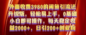 外面收费3980的闲鱼引流法，轻松易上手,0基础小白即可操作，日引200+创业粉的保姆级教程【揭秘】-16888副业资讯