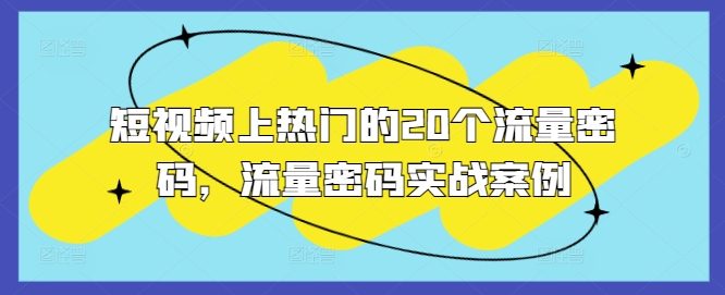 短视频上热门的20个流量密码，流量密码实战案例-16888副业资讯