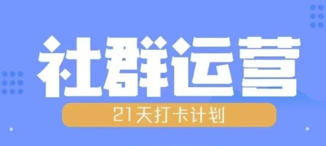 比高21天社群运营培训，带你探讨社群运营的全流程规划-16888副业资讯