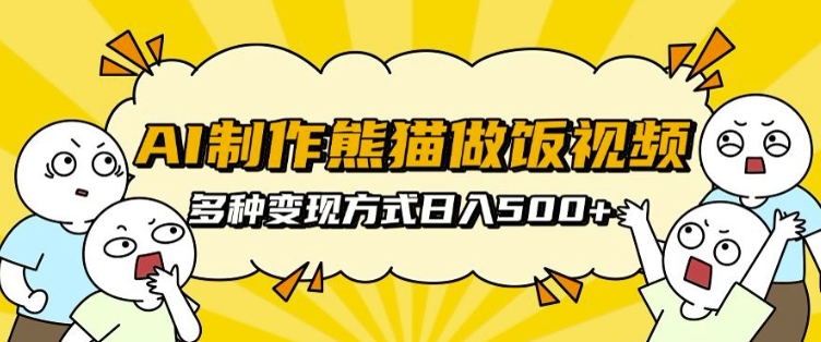 AI制作熊猫做饭视频，可批量矩阵操作，多种变现方式日入5张-16888副业资讯