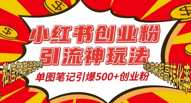 小红书创业粉引流神玩法，单图笔记引爆500+精准创业粉丝，私信狂潮接连不断-16888副业资讯