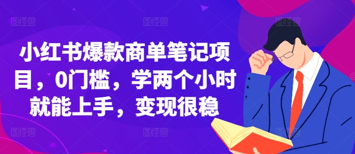 小红书爆款商单笔记项目，0门槛，学两个小时就能上手，变现很稳-16888副业资讯