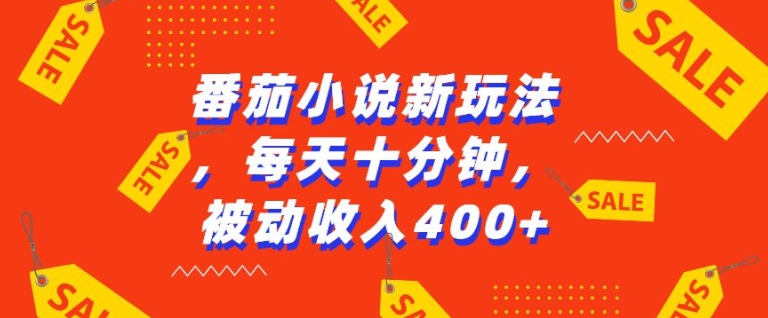 番茄小说新玩法，利用现有AI工具无脑操作，每天十分钟被动收益4张【揭秘】-16888副业资讯