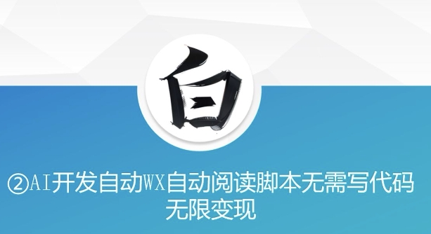 “美添赚”AI开发自动WX自动阅读脚本无需写代码无限变现【揭秘】-16888副业资讯
