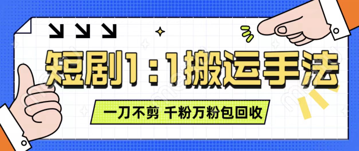 抖音短剧最新玩法，一刀不剪也能轻松过原创，一个作品3分钟，单账号收益3张，可矩阵操作【揭秘】-16888副业资讯