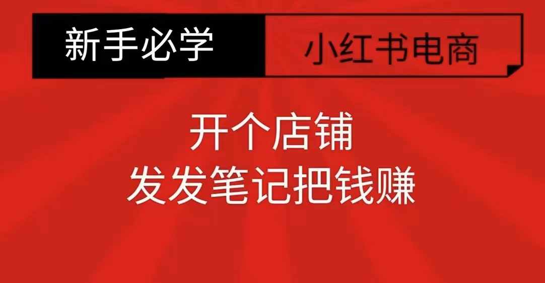 小红书零食共创【新手易上手】开个店铺，发发笔记把钱赚-16888副业资讯